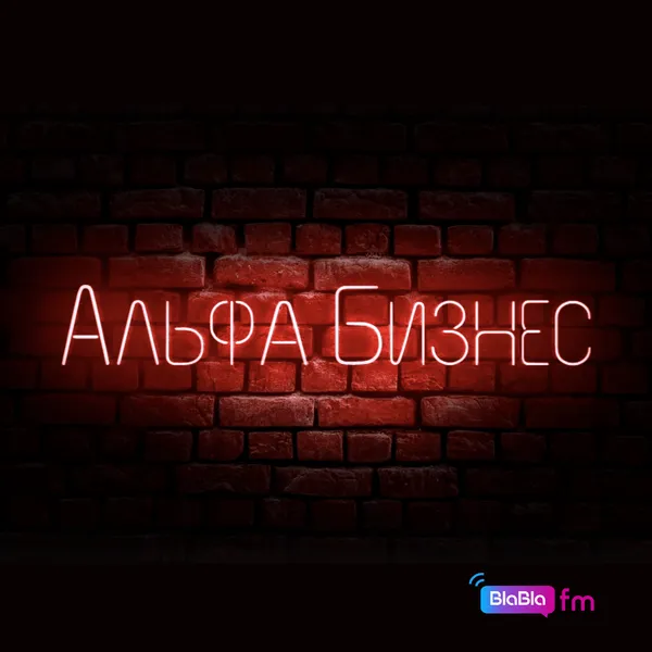 Альфа Бизнес