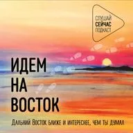 Островные маршруты на ДВ