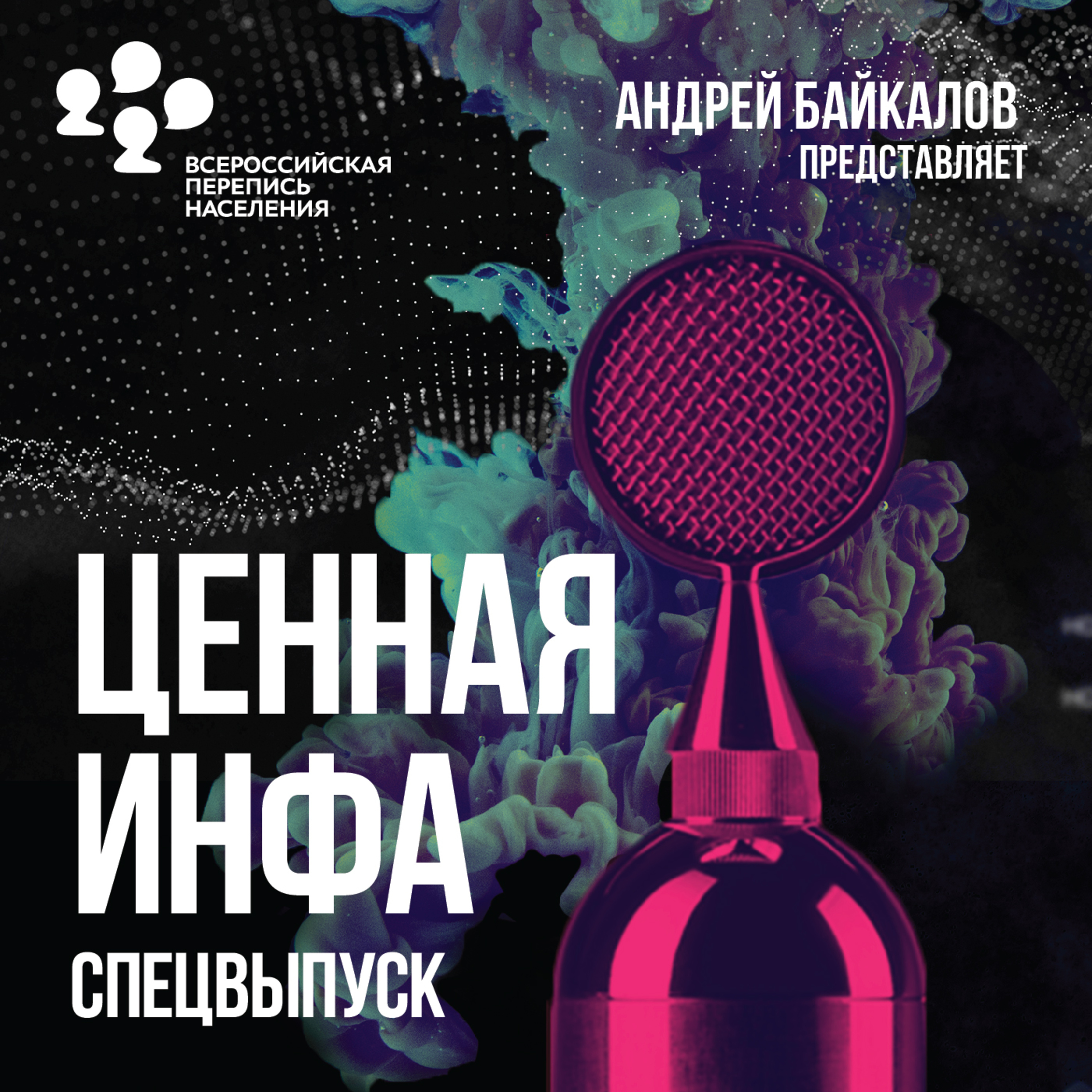 Выпуск №29. Как пройти перепись со смартфона, и другие интересные факты о переписи 2021 года.  episode artwork