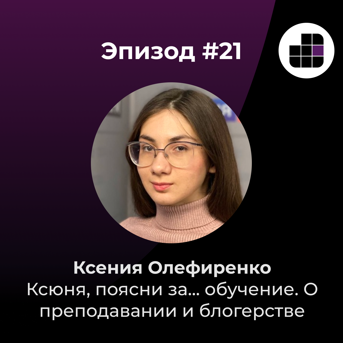Ксюня, поясни за... обучение. О преподавании и блогерстве с Ксенией Олефиренко episode artwork
