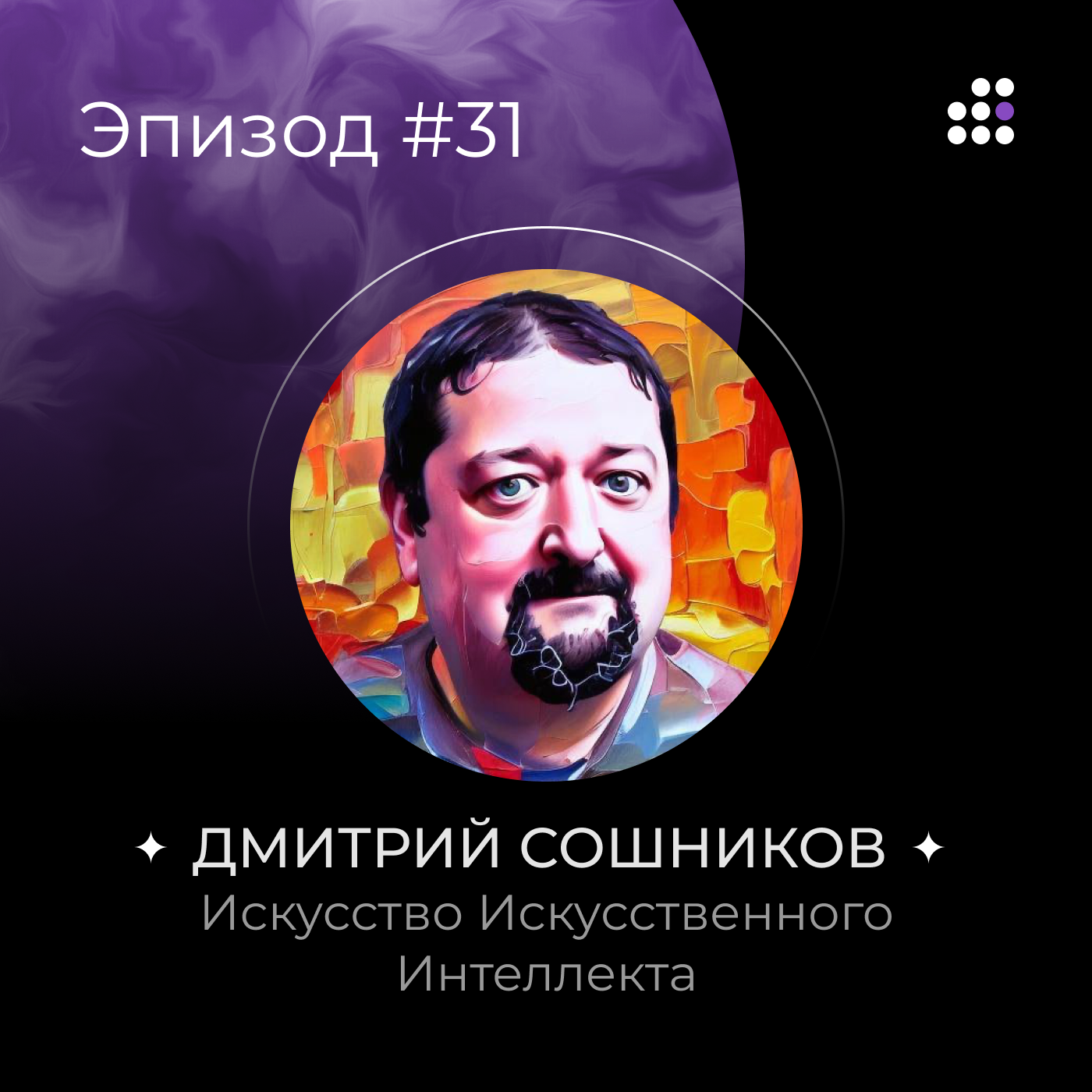 Дмитрий Сошников: Искусство Искусственного Интеллекта episode artwork