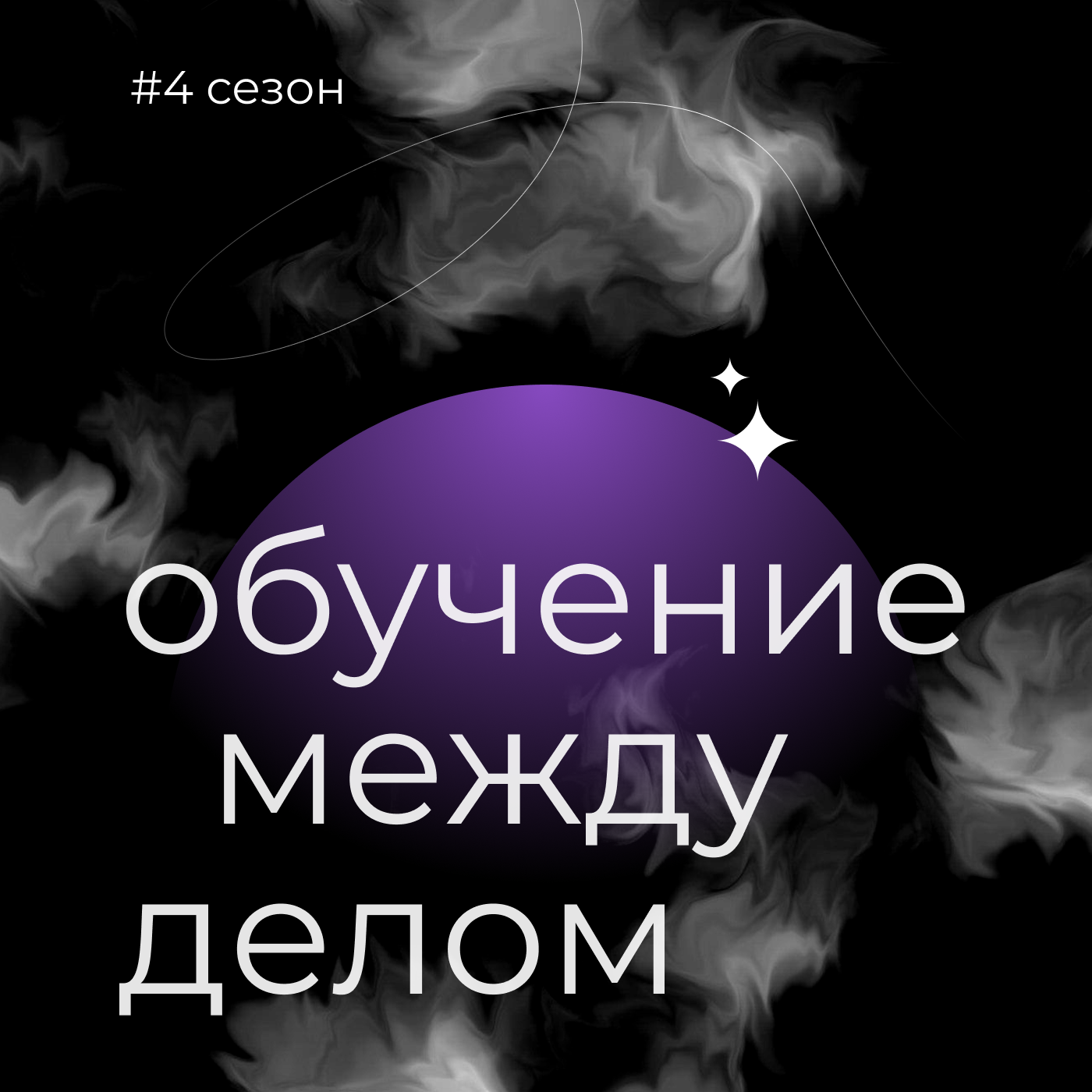 Тизер четвертого сезона подкаста episode artwork