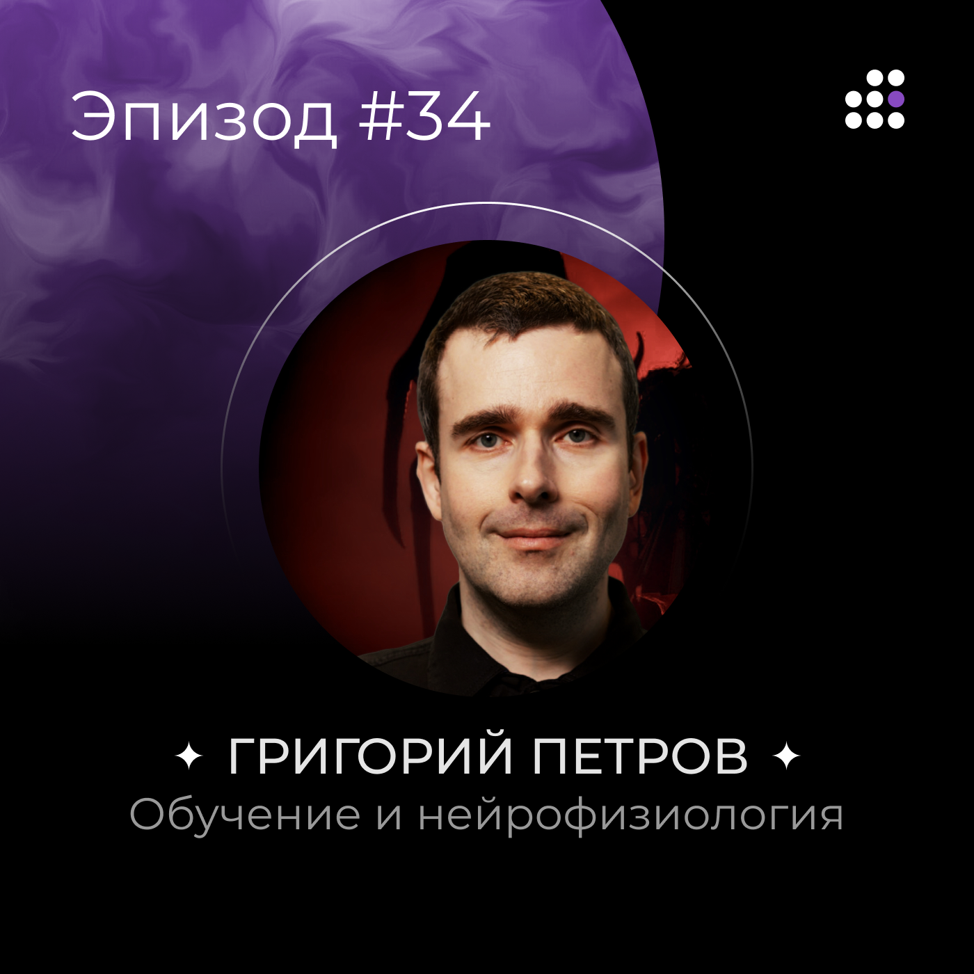 Григорий Петров: Обучение и нейрофизиология episode artwork