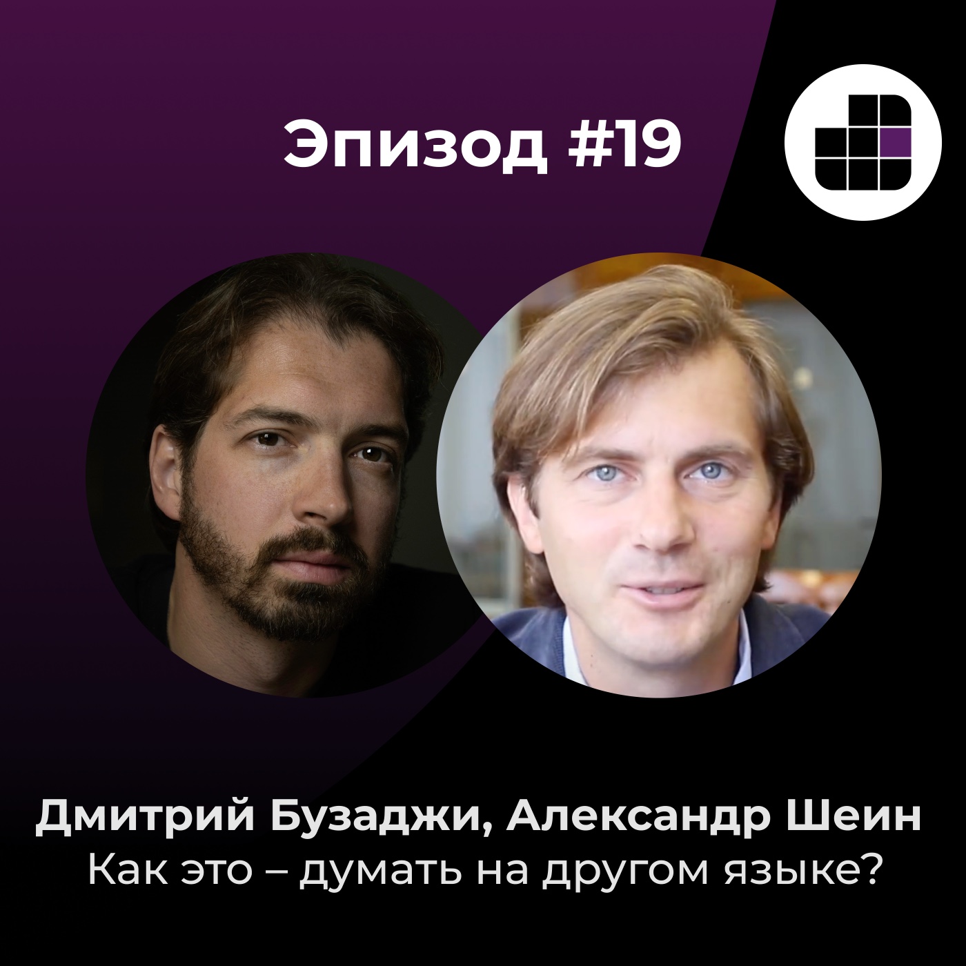 Как это – думать на другом языке? Беседуем с переводчиками-синхронистами Александром Шеиным и Дмитрием Бузаджи episode artwork
