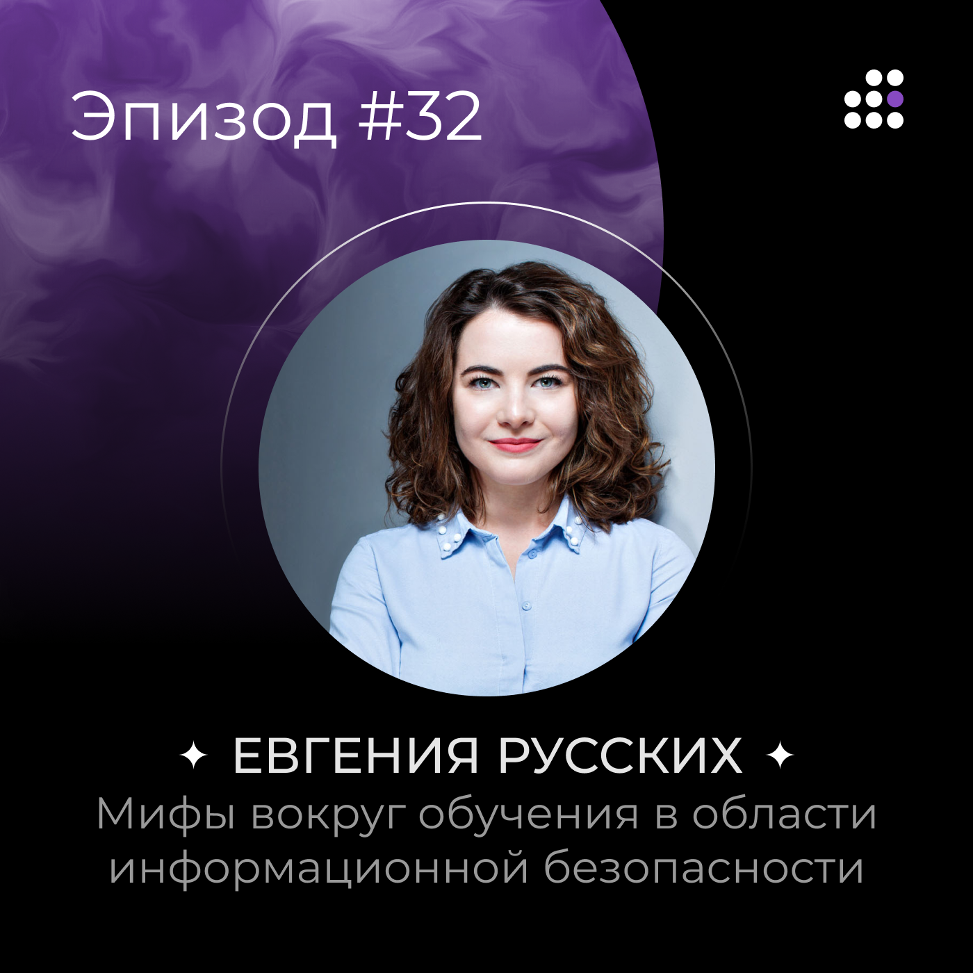 Евгения Русских: Мифы вокруг обучения в области информационной безопасности episode artwork