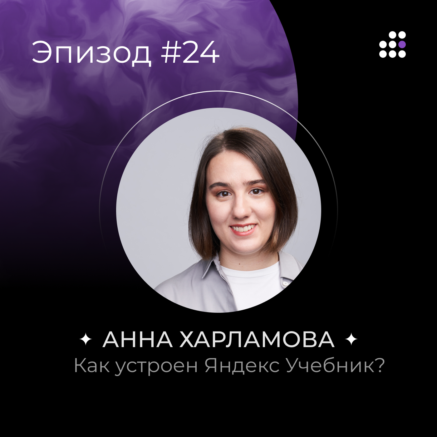 Анна Харламова: Как устроен Яндекс Учебник? episode artwork