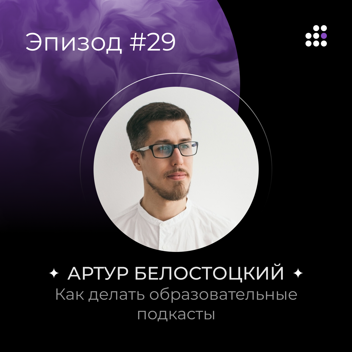 Артур Белостоцкий: Как делать образовательные подкасты episode artwork
