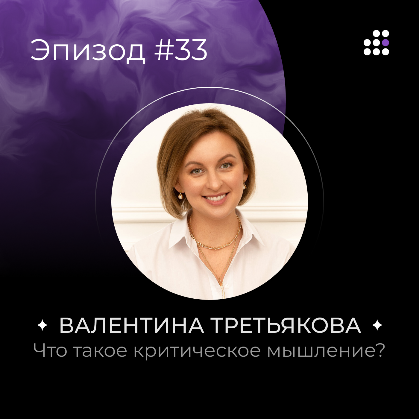 Валентина Третьякова: Что такое критическое мышление? episode artwork