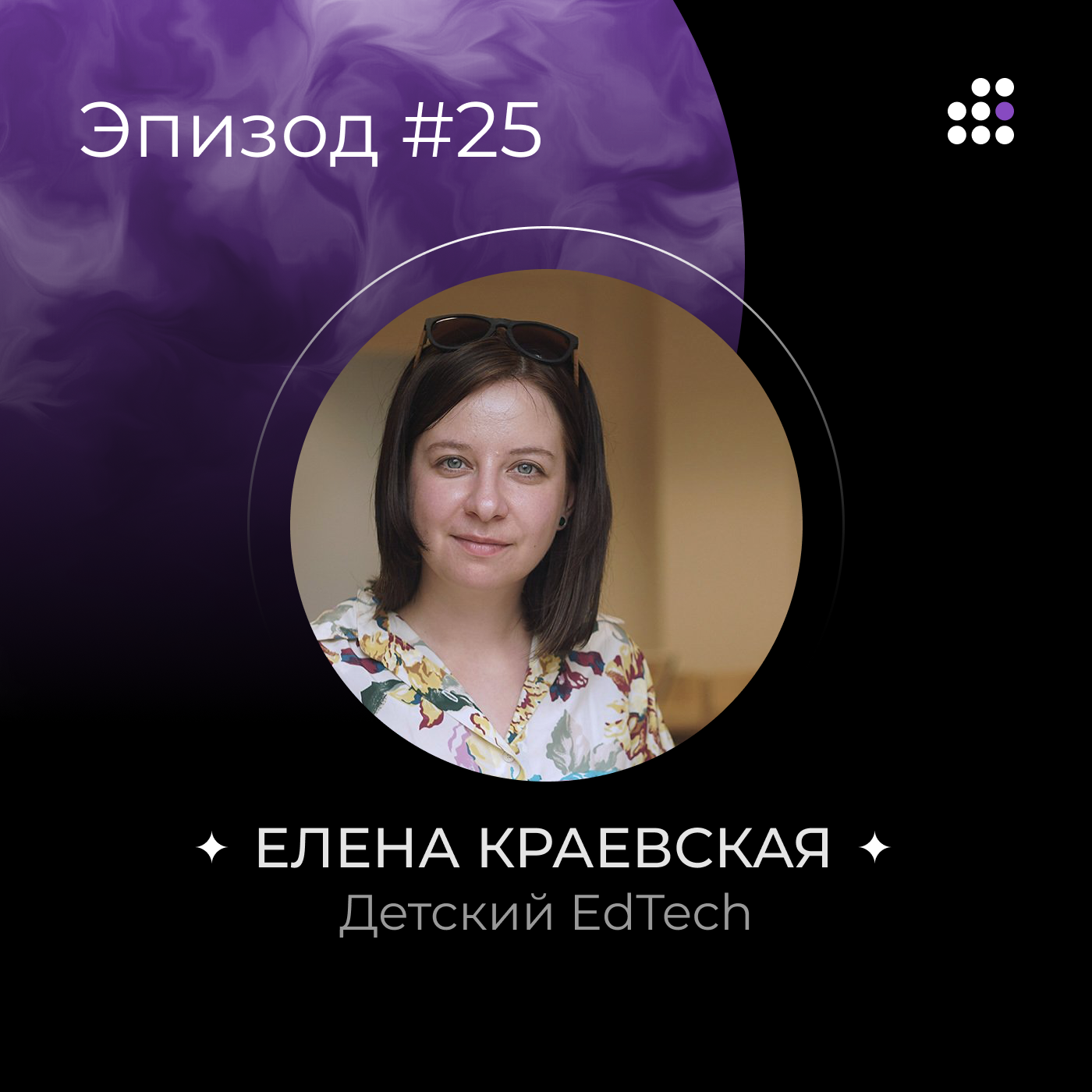 Елена Краевская: Детский EdTech episode artwork