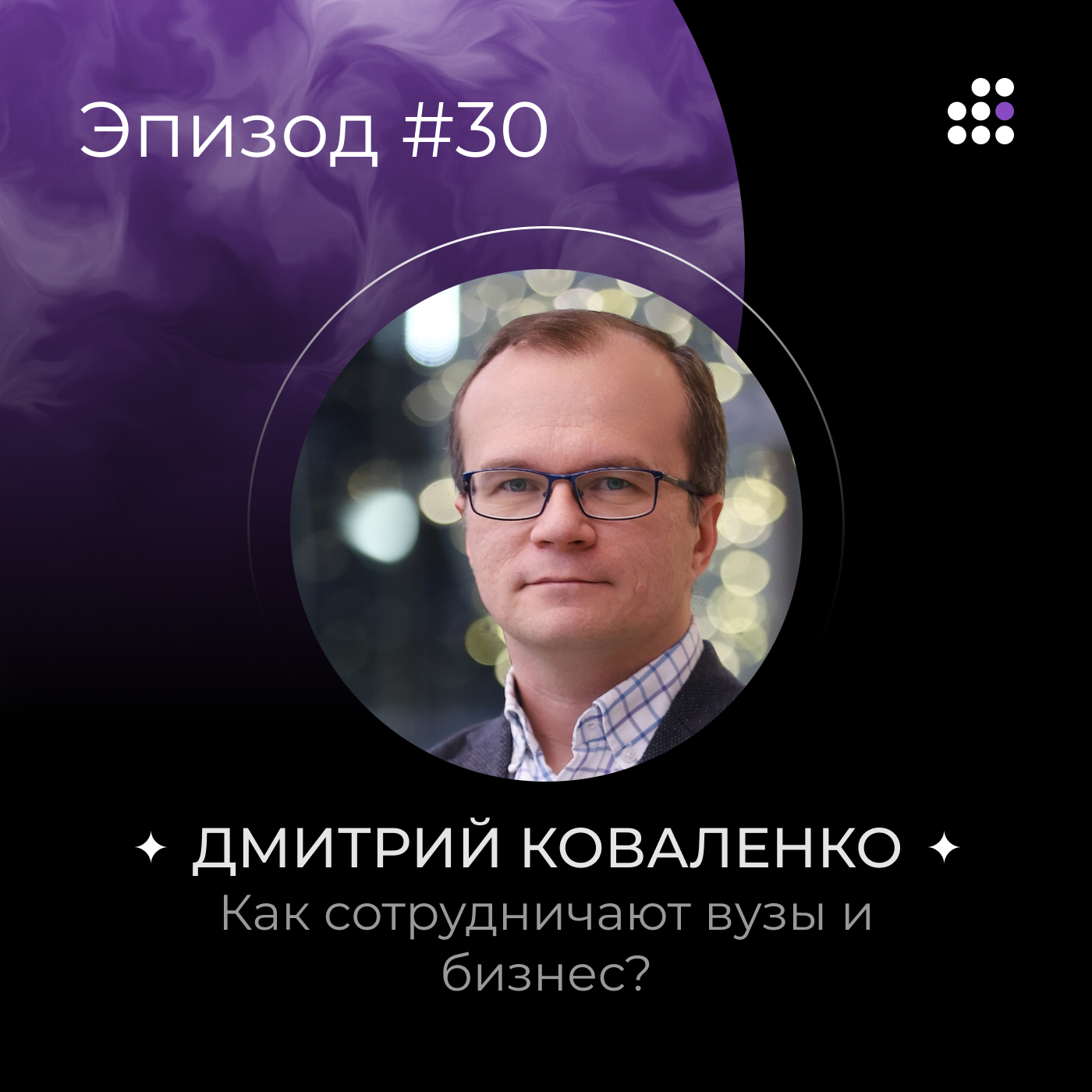 Дмитрий Коваленко: Как сотрудничают вузы и бизнес? episode artwork