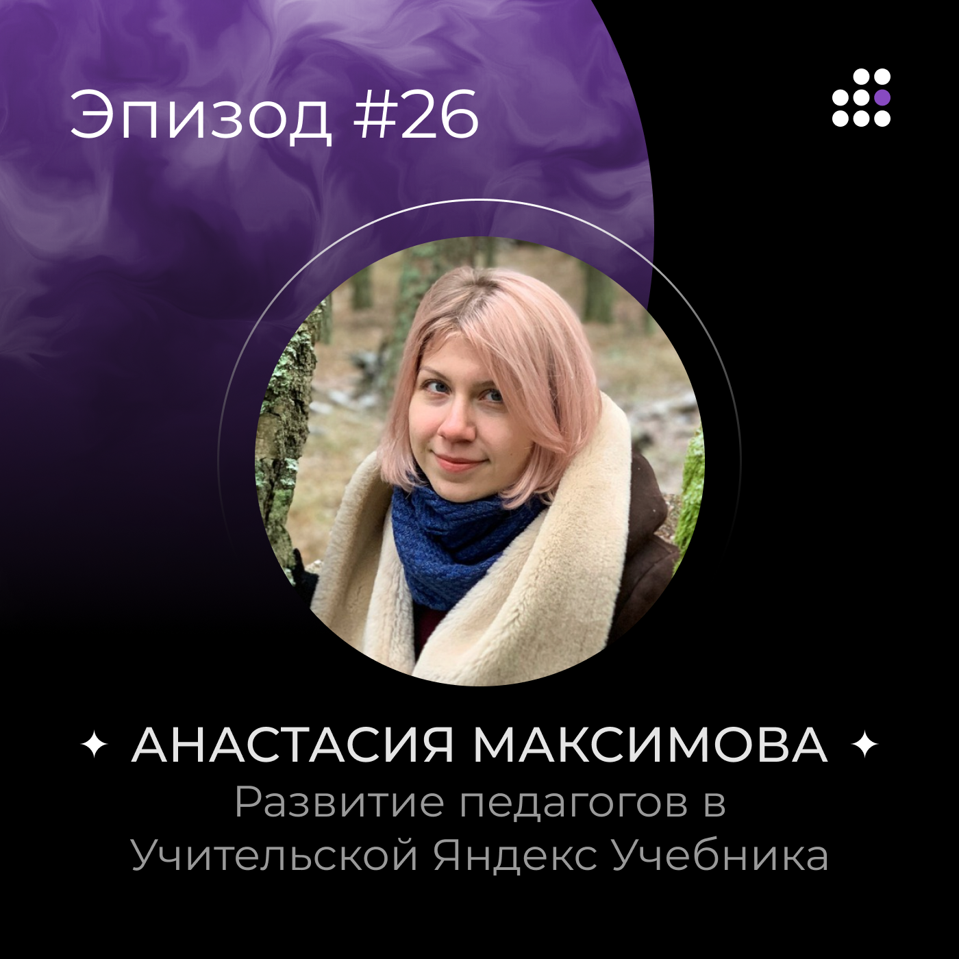 Развитие педагогов в Учительской Яндекс Учебника episode artwork