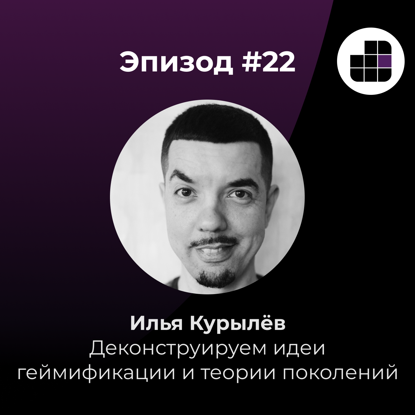 Илья Курылёв. Деконструируем идеи геймификации и теории поколений episode artwork