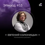 Математика решает?