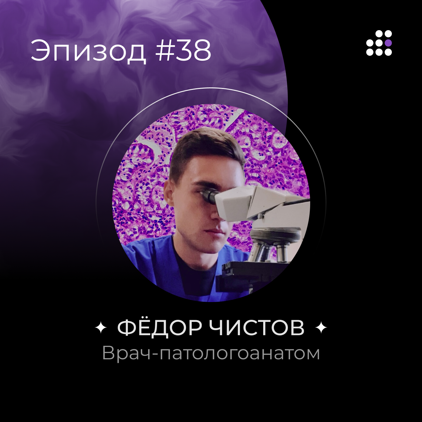 Врач-патологоанатом episode artwork
