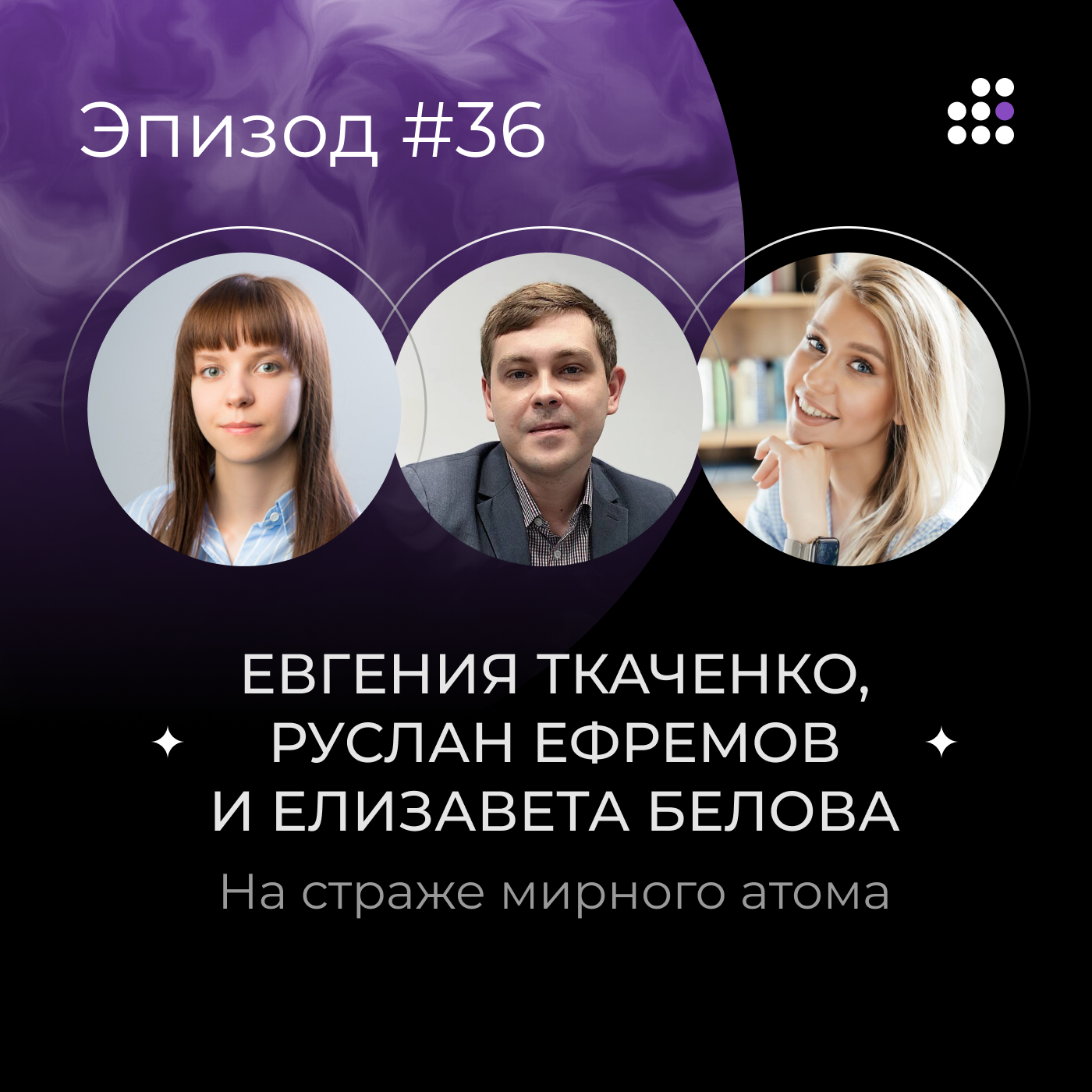 На страже мирного атома episode artwork