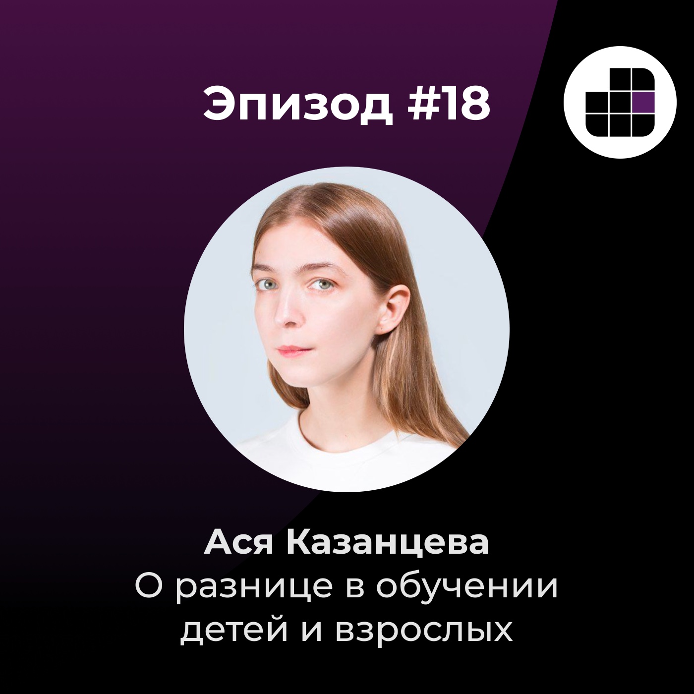 Ася Казанцева о разнице в обучении детей и взрослых episode artwork