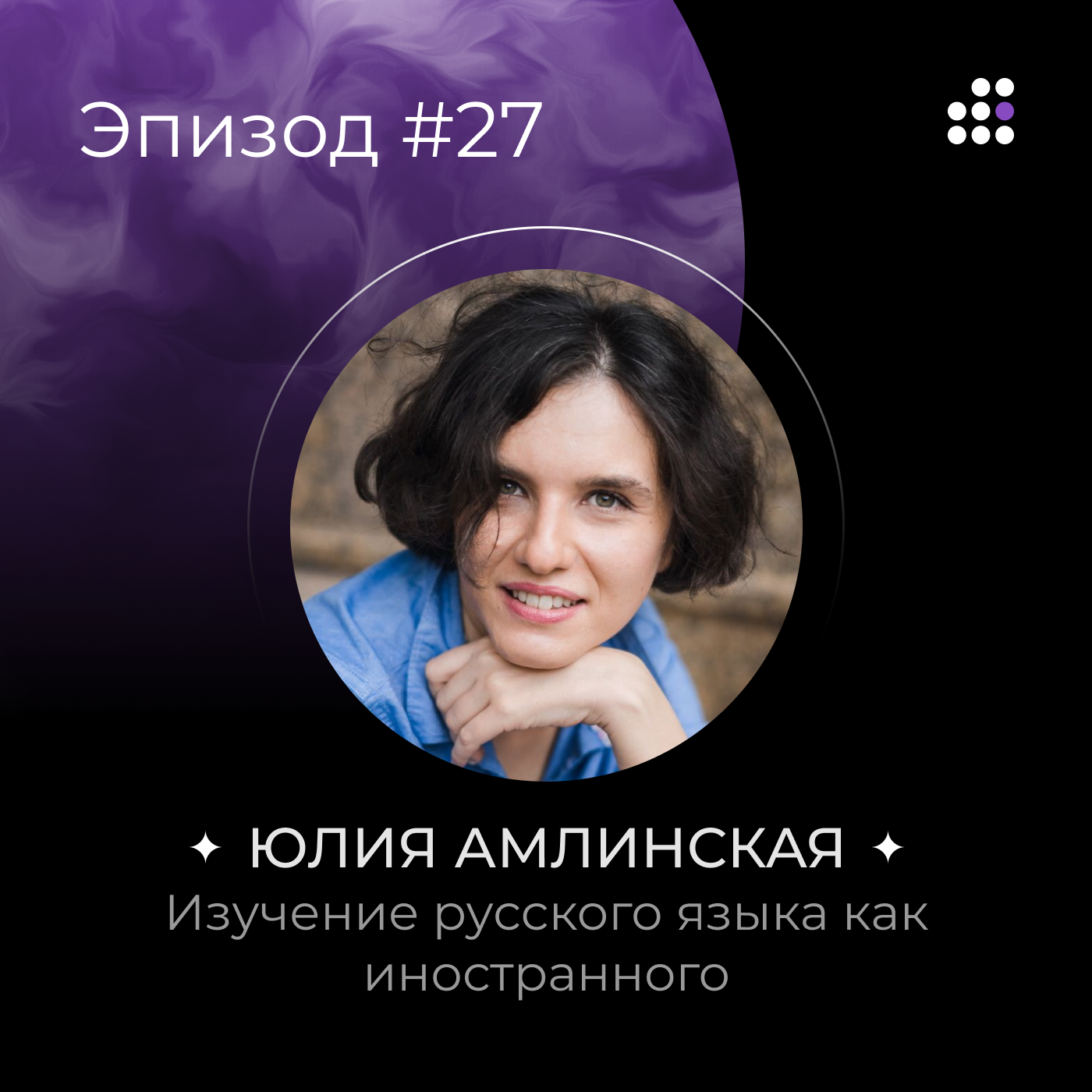 Юлия Амлинская: Изучение русского языка как иностранного episode artwork