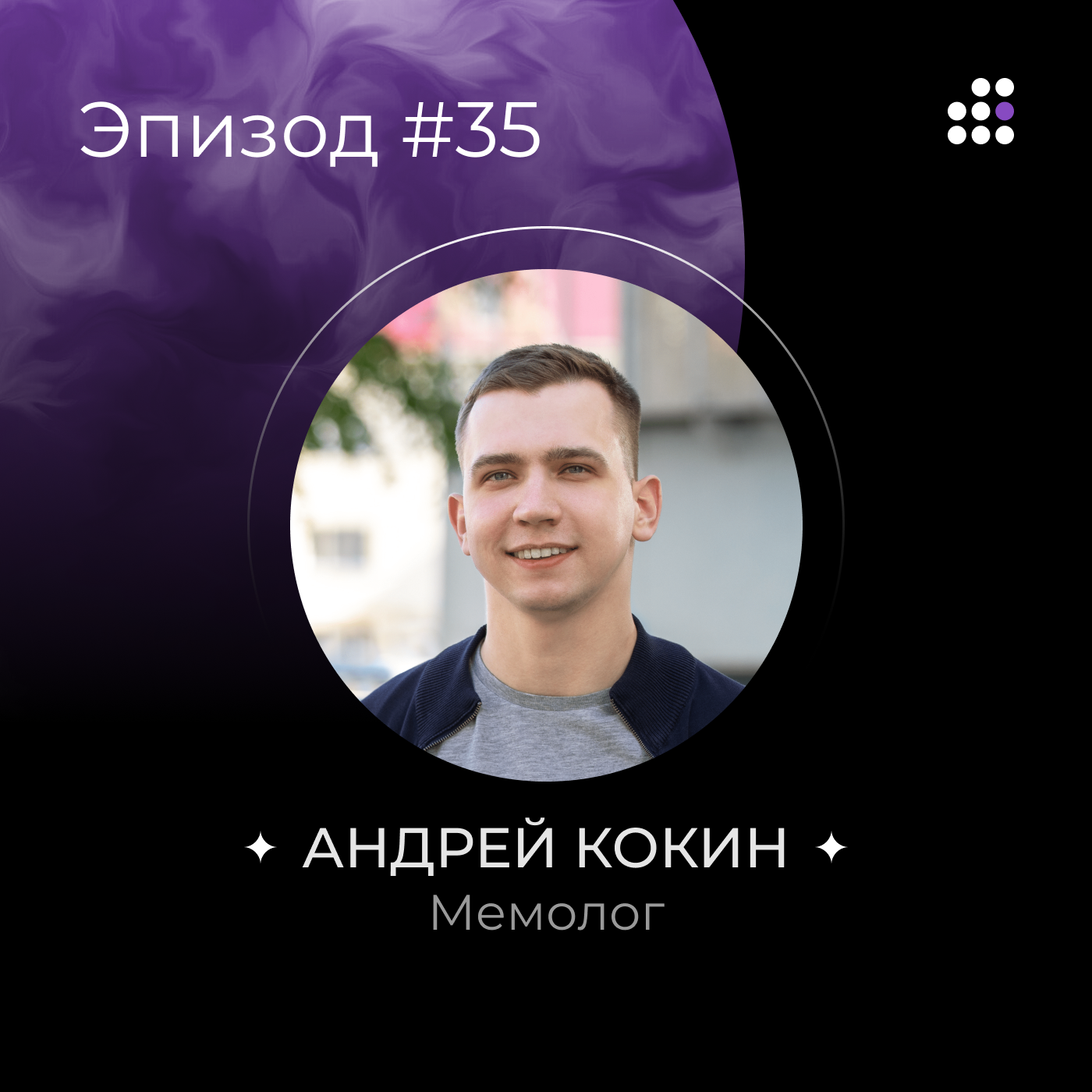 Мемолог episode artwork