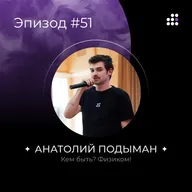 Кем быть? Физиком!