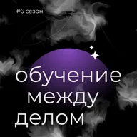 Тизер шестого сезона подкаста