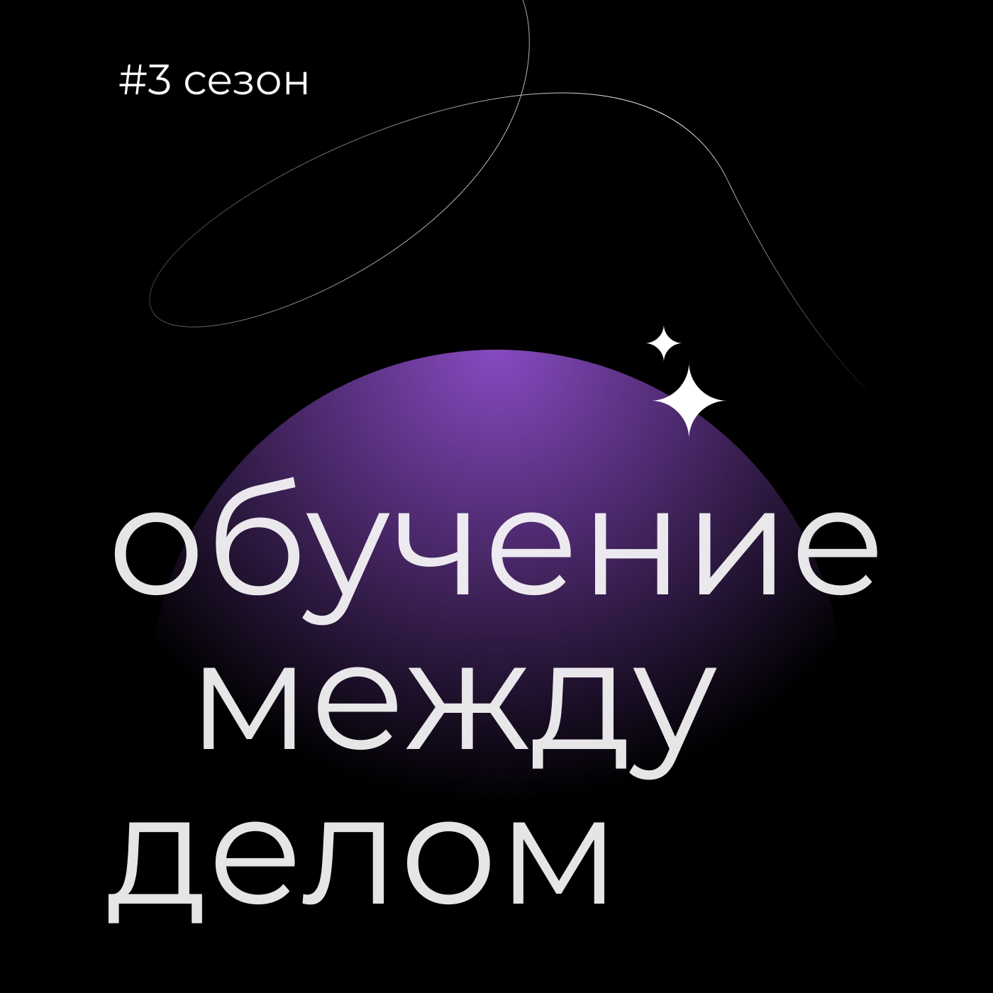 Трейлер третьего сезона подкаста episode artwork