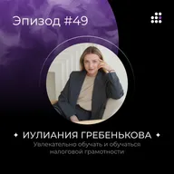 Увлекательно обучать и обучаться налоговой культуре и грамотности