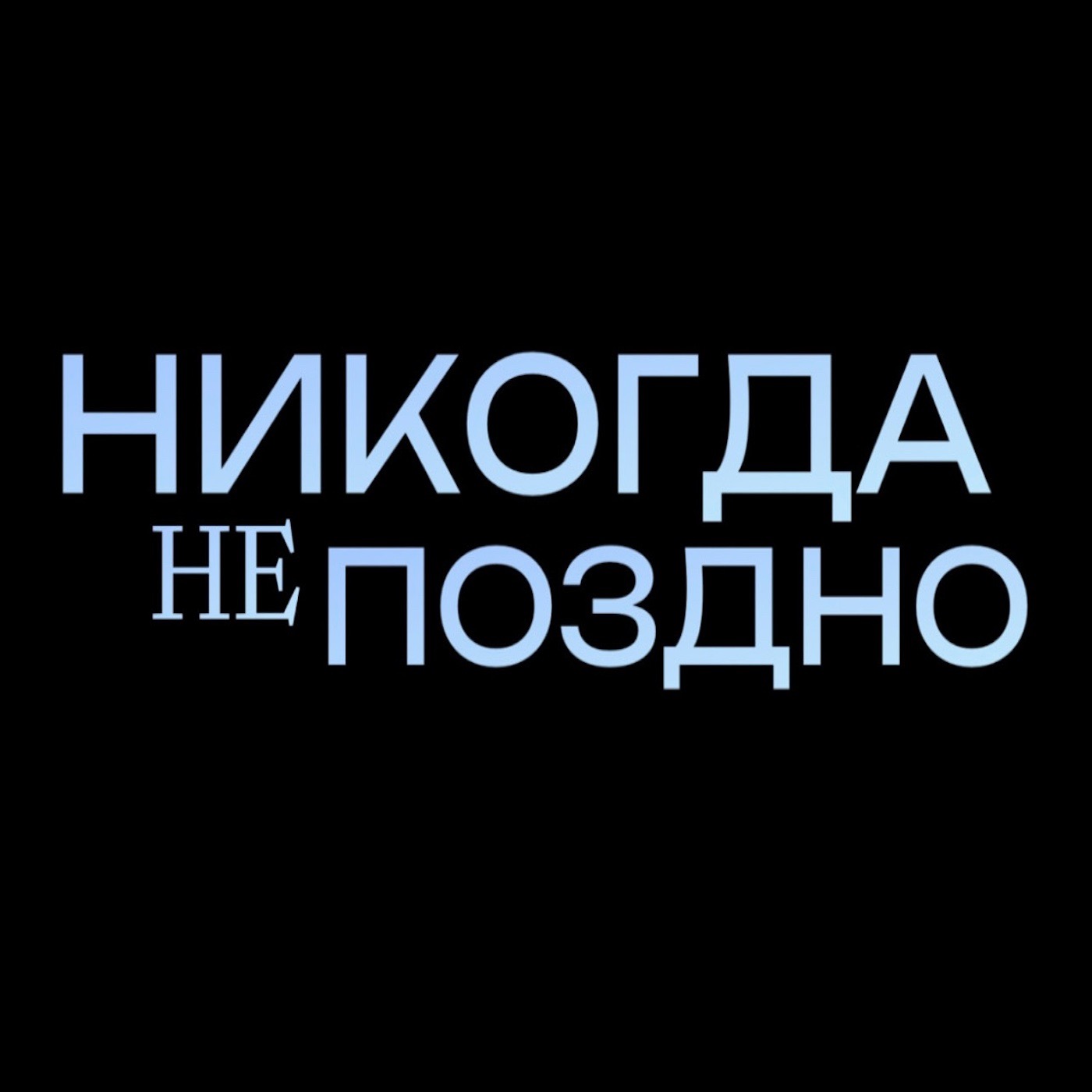 никогда не поздно стать подкастером