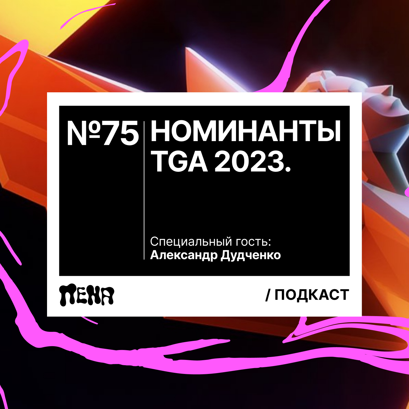 #75: Номинанты TGA (feat. Александр Дудченко) episode artwork