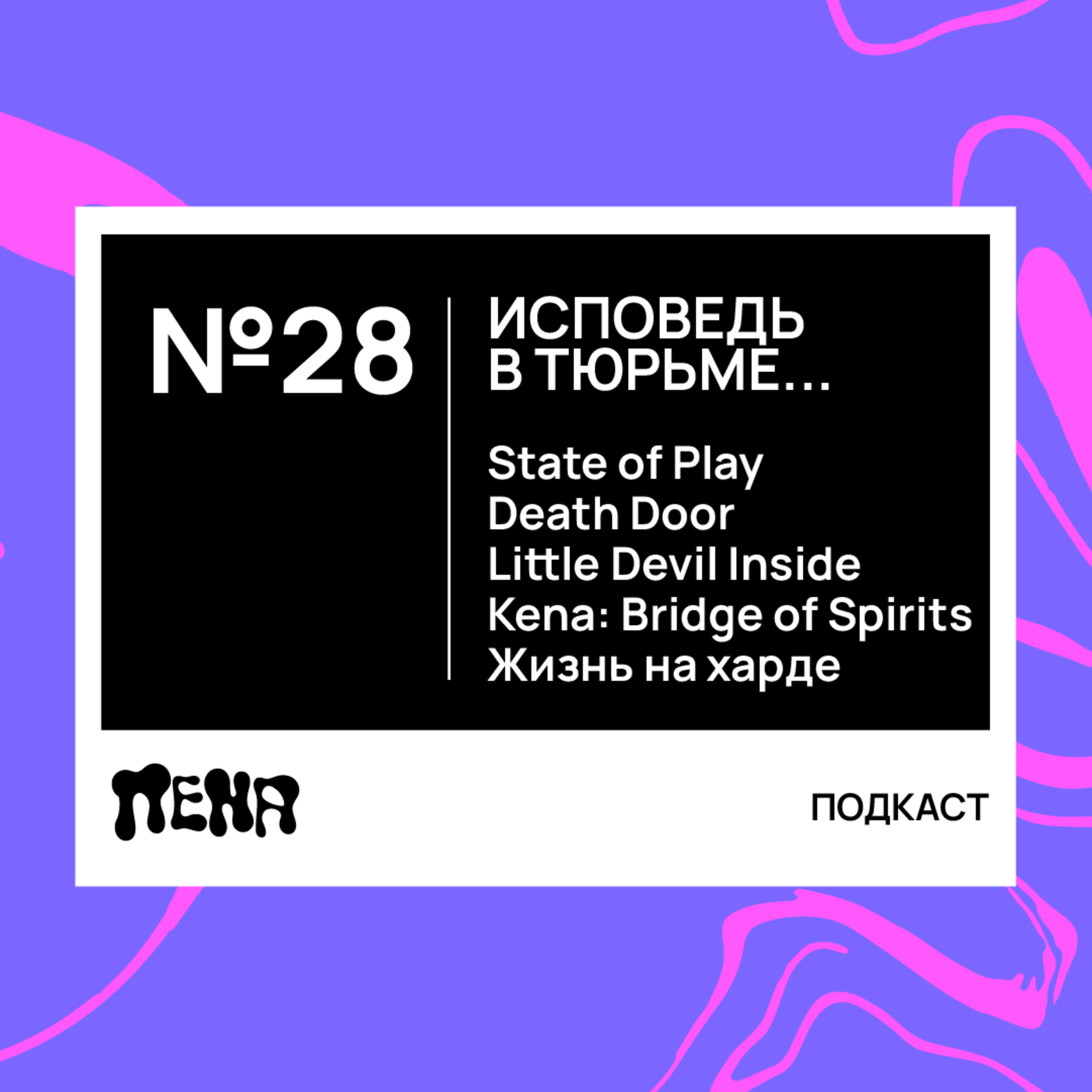 #28: Исповедь в тюрьме про State of Play, Kena: Bridge of Spirits и жизнь на харде episode artwork