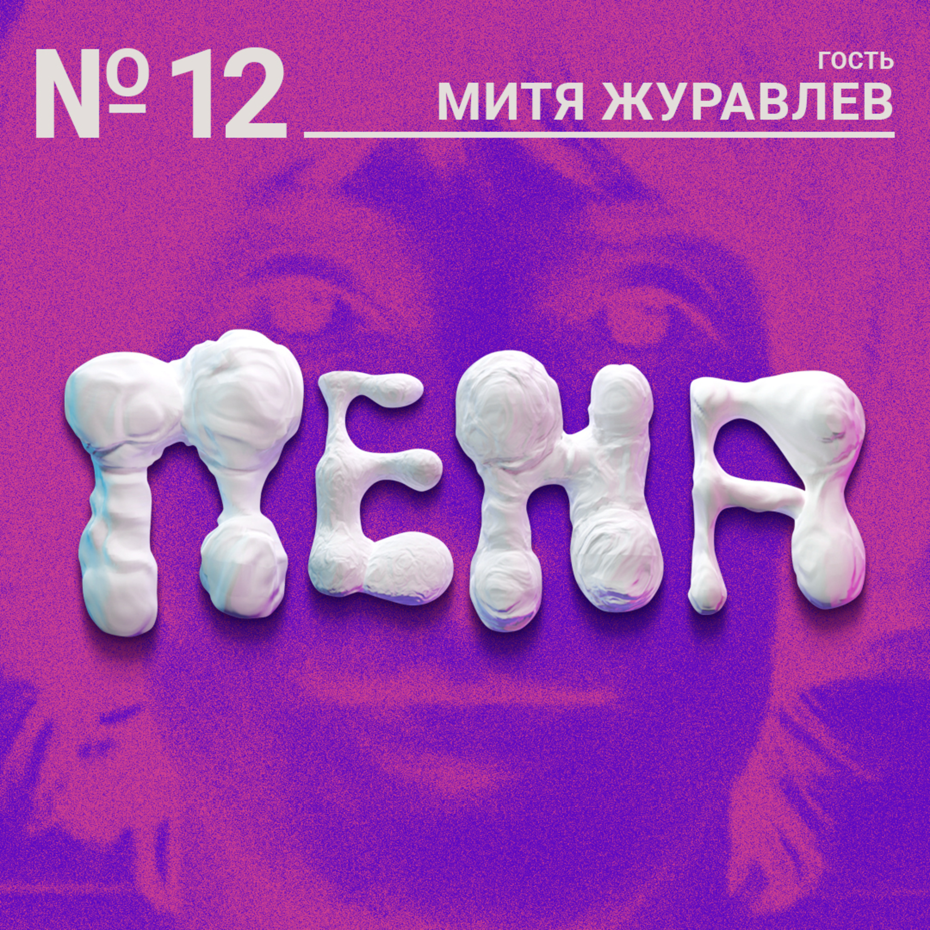#12: НА ЗАРЕЕЕЕЕЕ episode artwork
