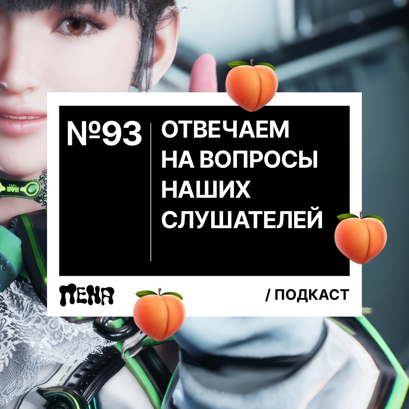 #93: Ответы на ваши вопросы episode artwork