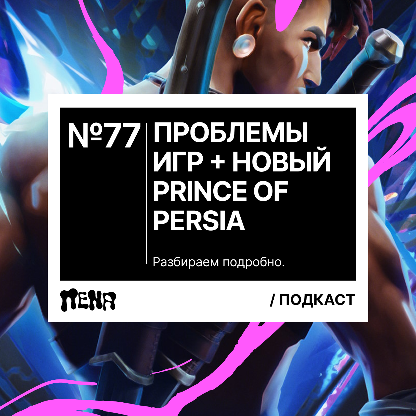 #77: проблемы JRPG игр / Prince of Persia: The Lost Crown episode artwork