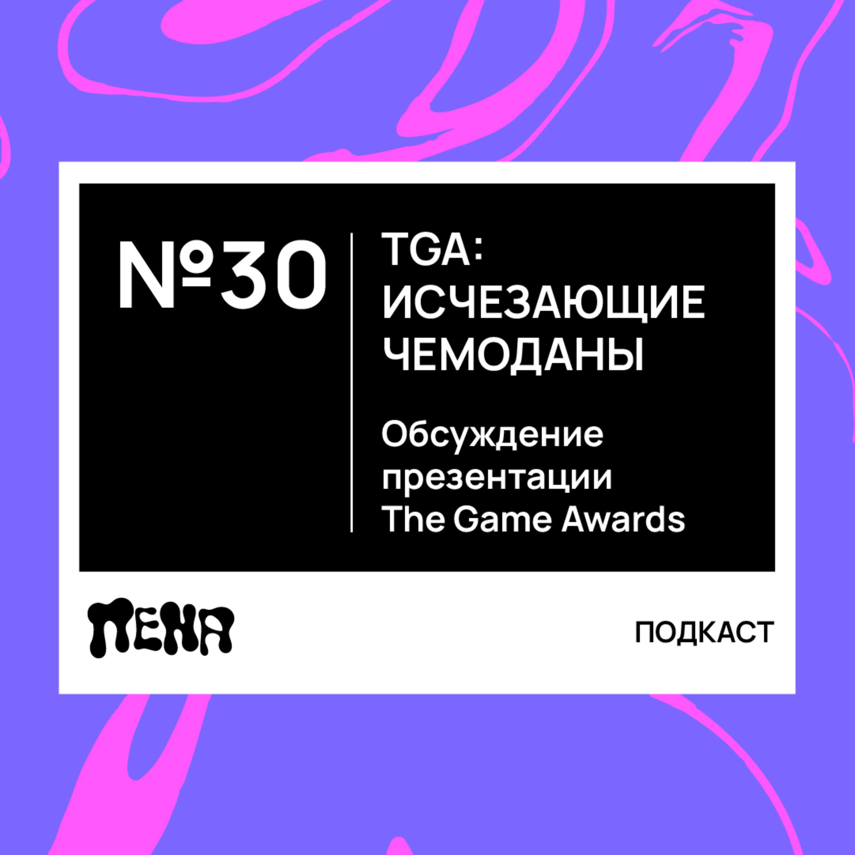 #30: The Game Awards и исчезающие чемоданы – часть 1 episode artwork