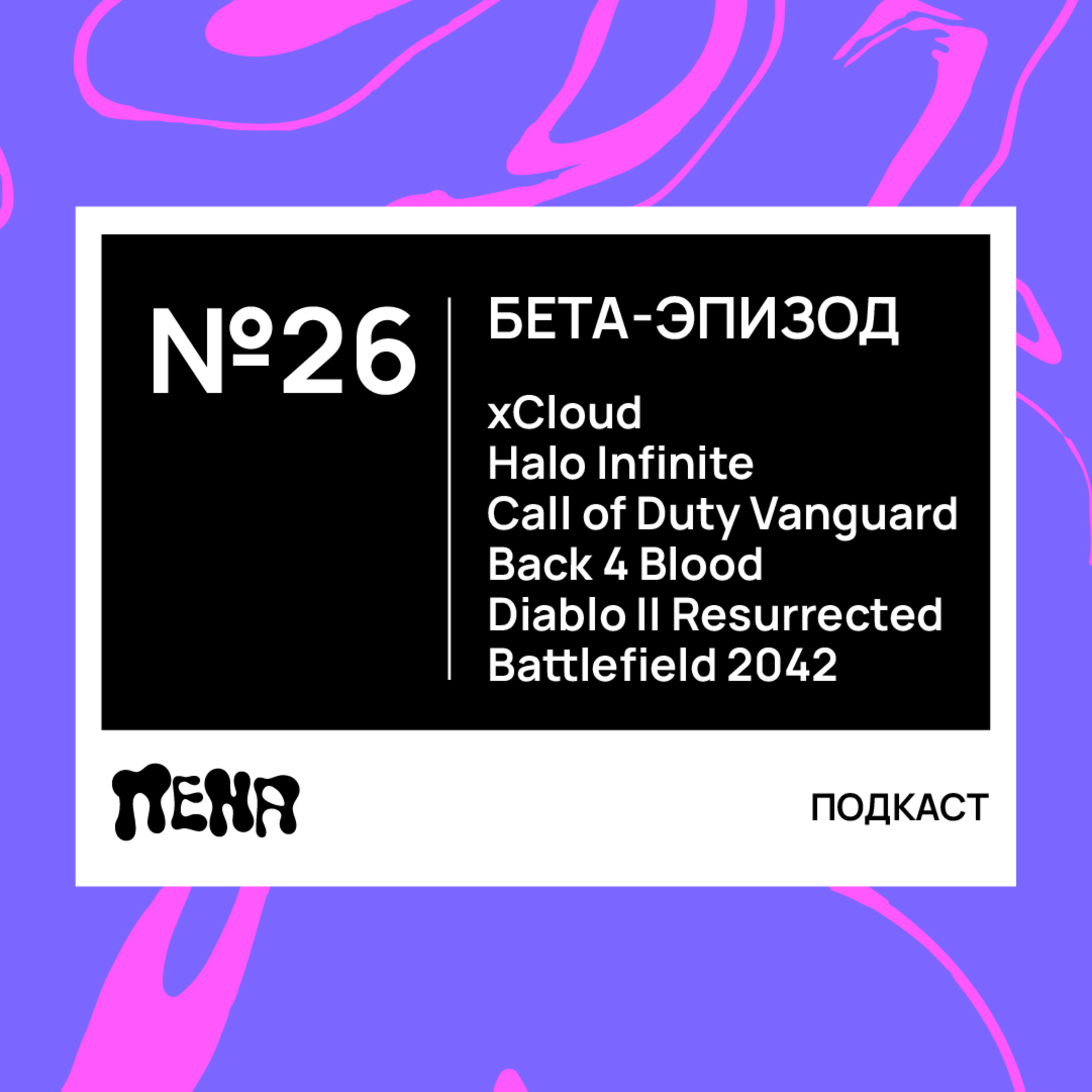 #26: Бета-эпизод: xСloud, Halo, Call of Duty, Back 4 Blood, Diablo, Battlefield 2042 episode artwork
