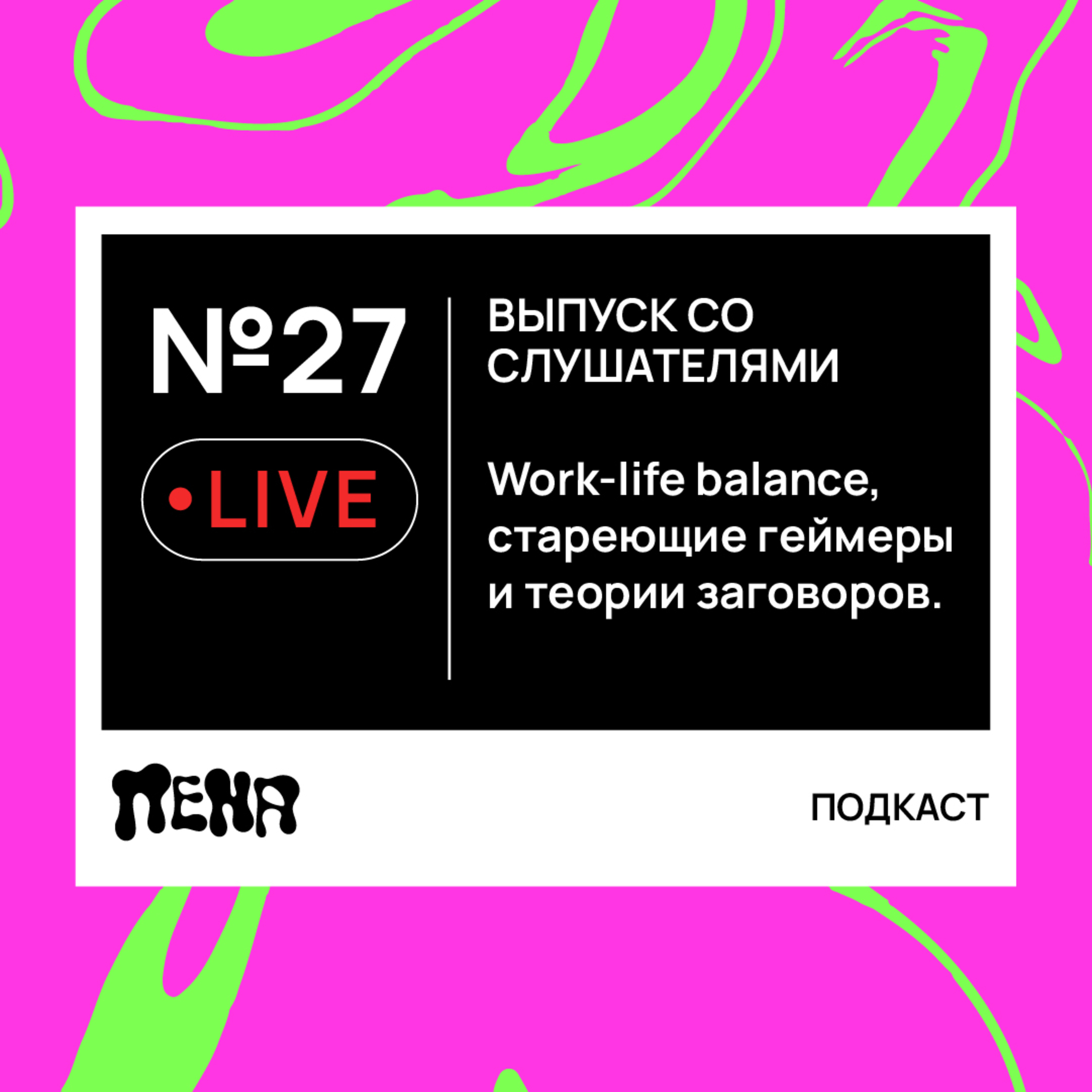 #27: Live. Work-life balance, стареющие геймеры и теории заговоров (feat. слушатели)  episode artwork