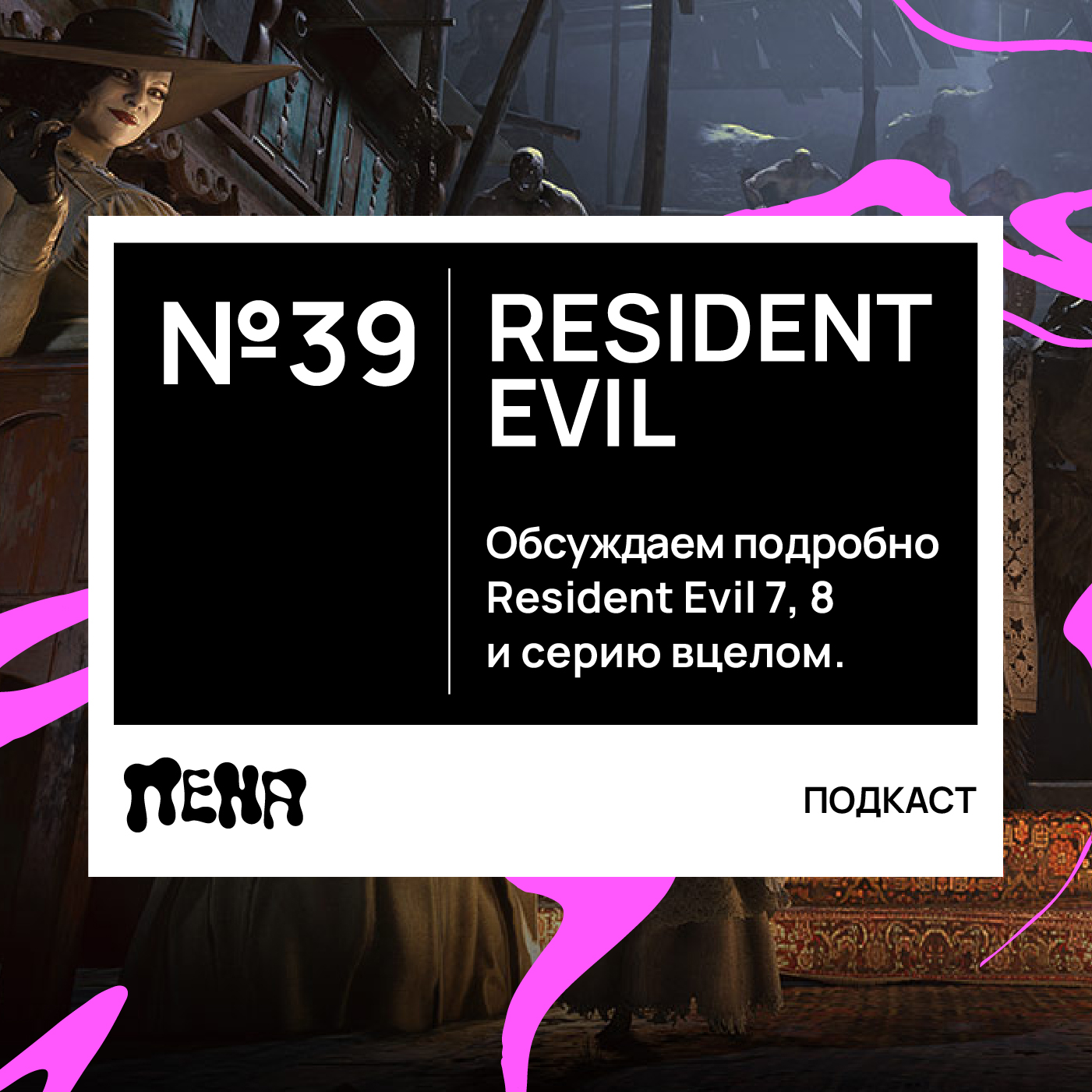 #39: Большое обсуждение Resident Evil 7 и 8 episode artwork