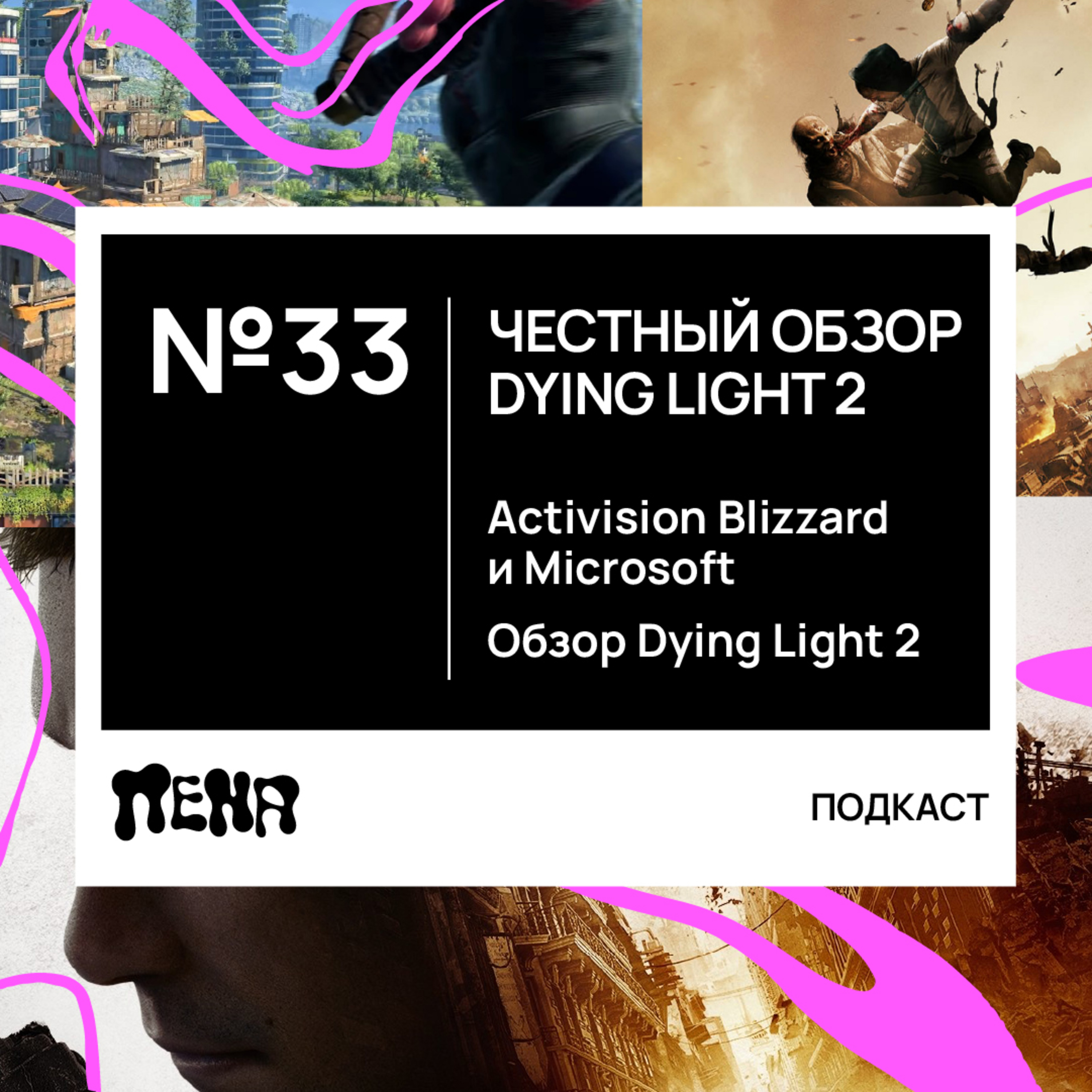 #33: честный обзор Dying Light 2 и Activision Blizzard episode artwork