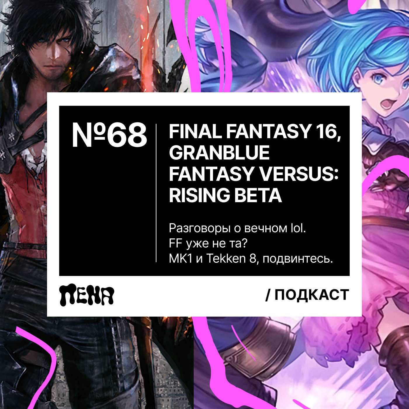 #68: 69 фпс / Final Fantasy 16 / Granblue Fantasy Versus: Rising episode artwork