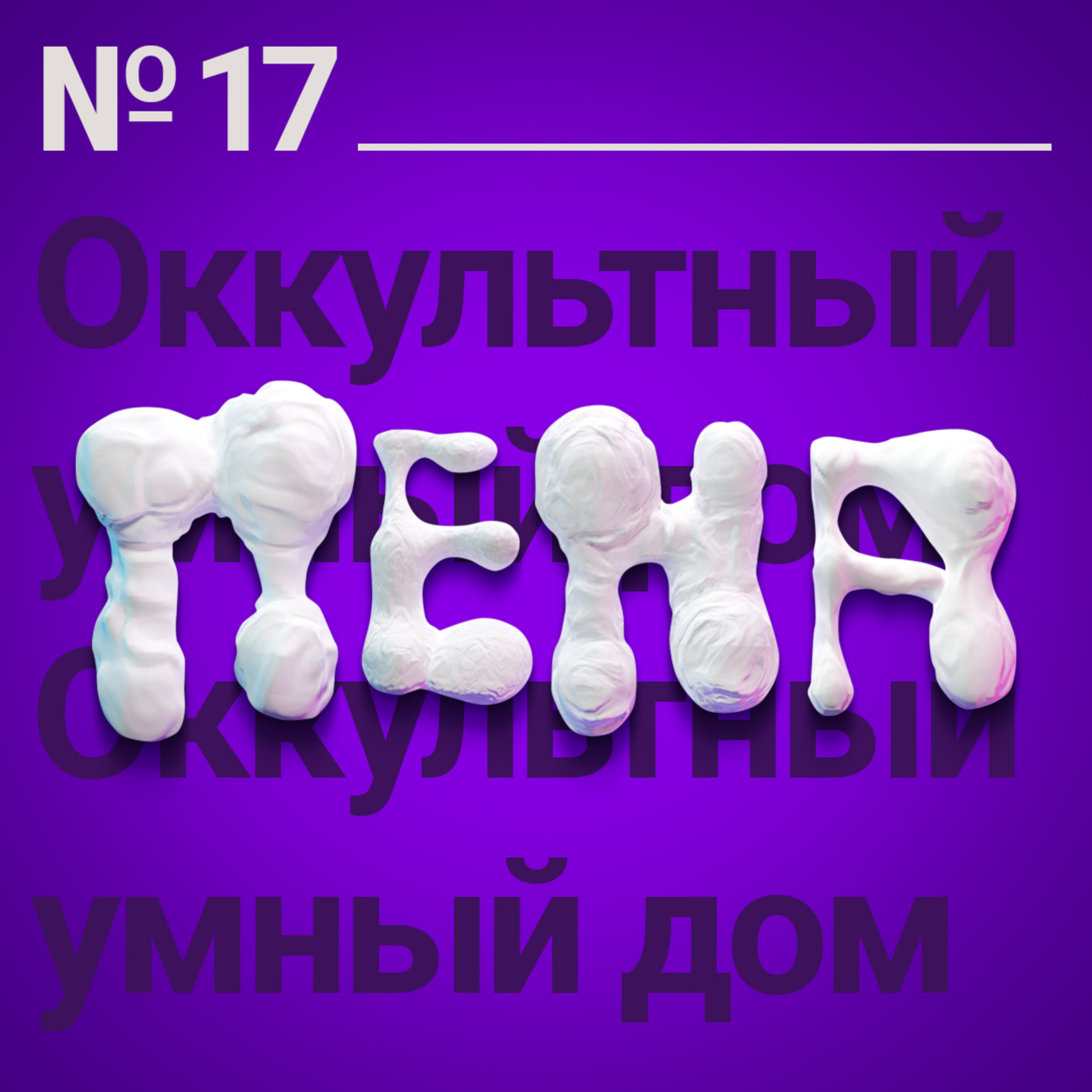 #17: Оккультный умный дом episode artwork