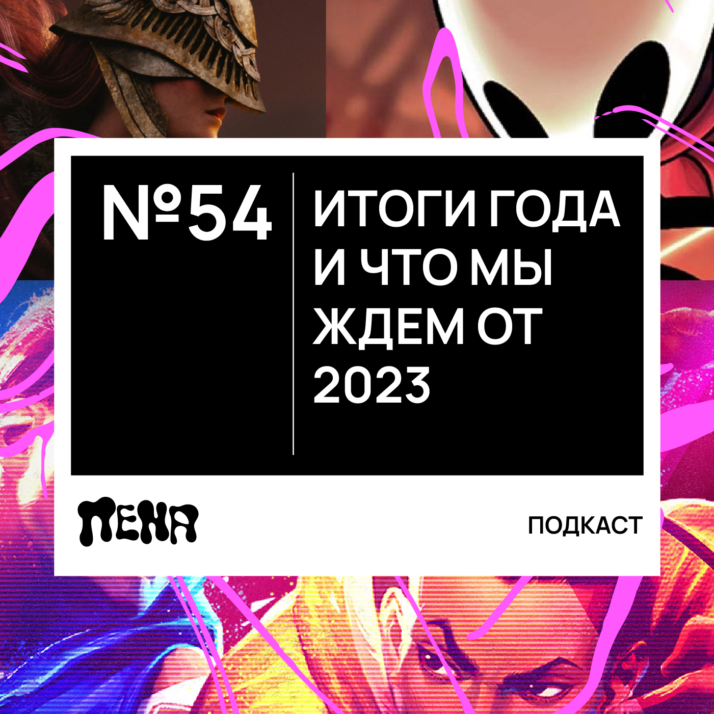 #54: Еще одни итоги года episode artwork