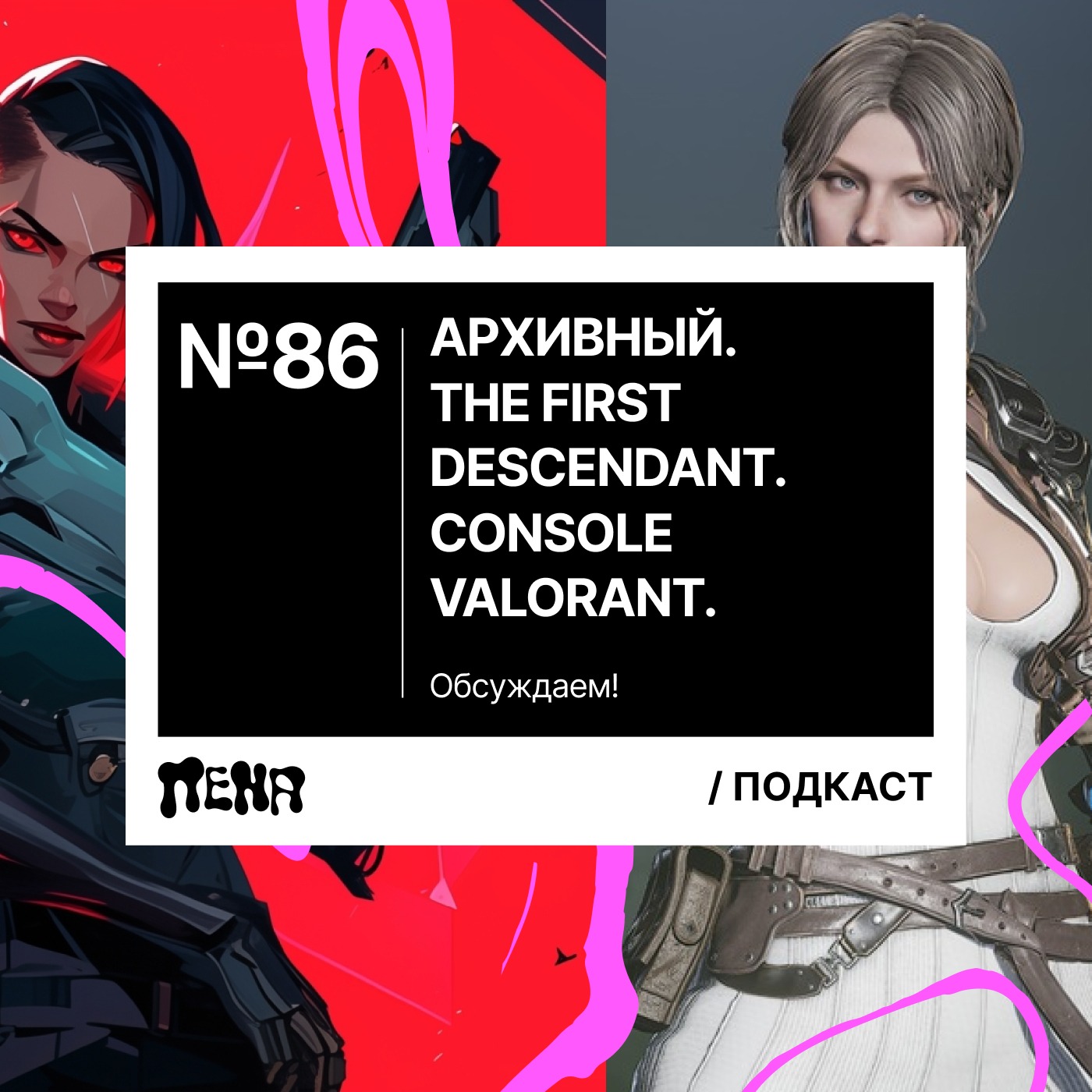 #86: Архивный (The First Descendant / ZZZ / Valorant) episode artwork