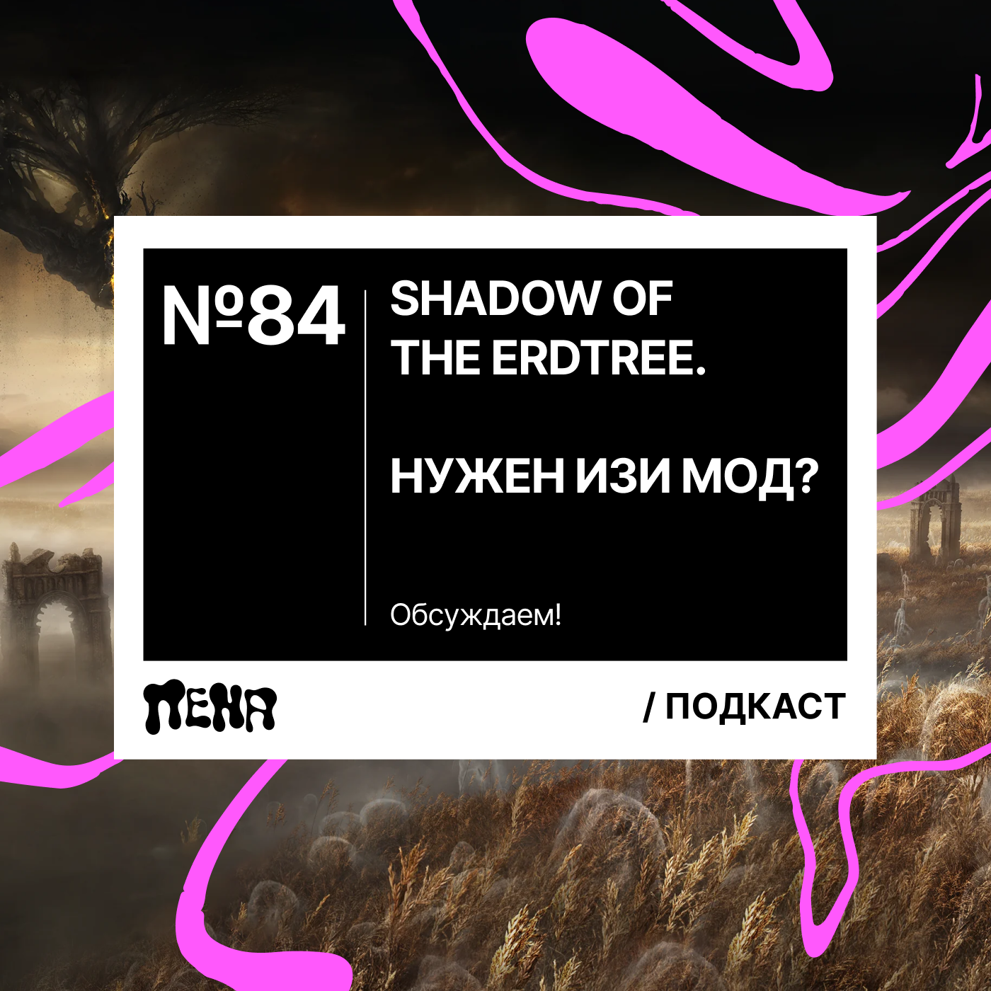 #84: Elden Ring: Shadow of the Erdtree на изи episode artwork