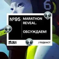 #95: Marathon / Blue Prince