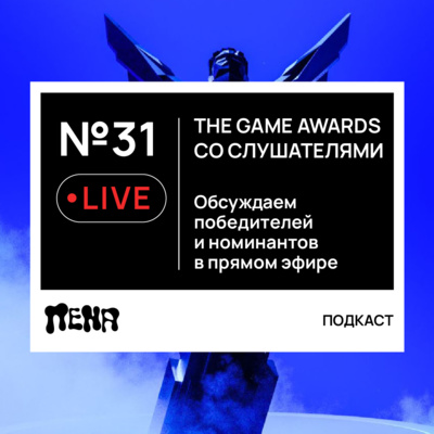 #31: Live. The Game Awards – часть 2 (feat. слушатели) episode artwork