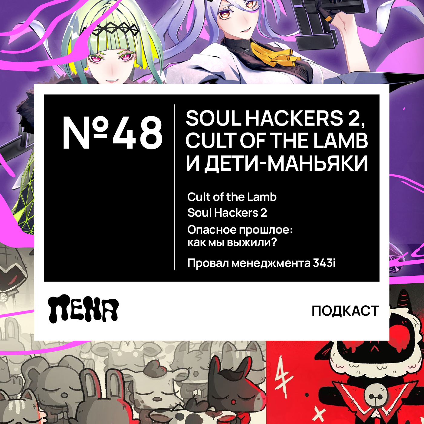 #48: Soul Hackers 2, Cult of the Lamb и дети-маньяки episode artwork