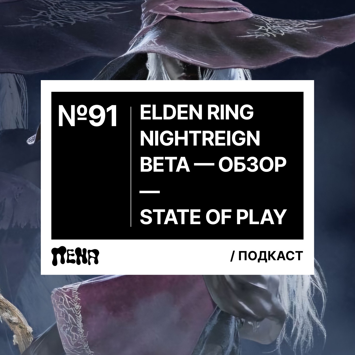 #91: State of Play / Elden Ring Nightreign #91: State of Play / Elden Ring Nightreign