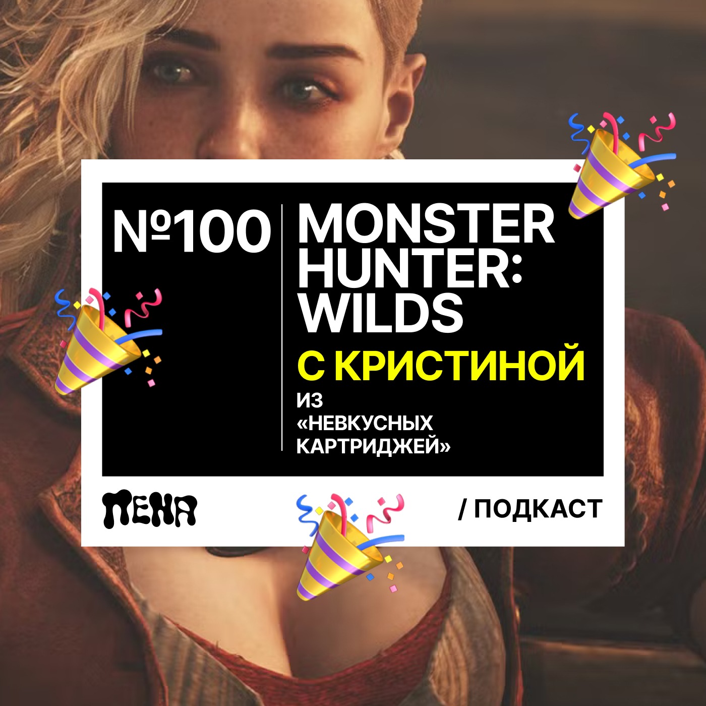 #100: Крис в пене снова (feat. Кристина из «Невкусных картриджей») episode artwork