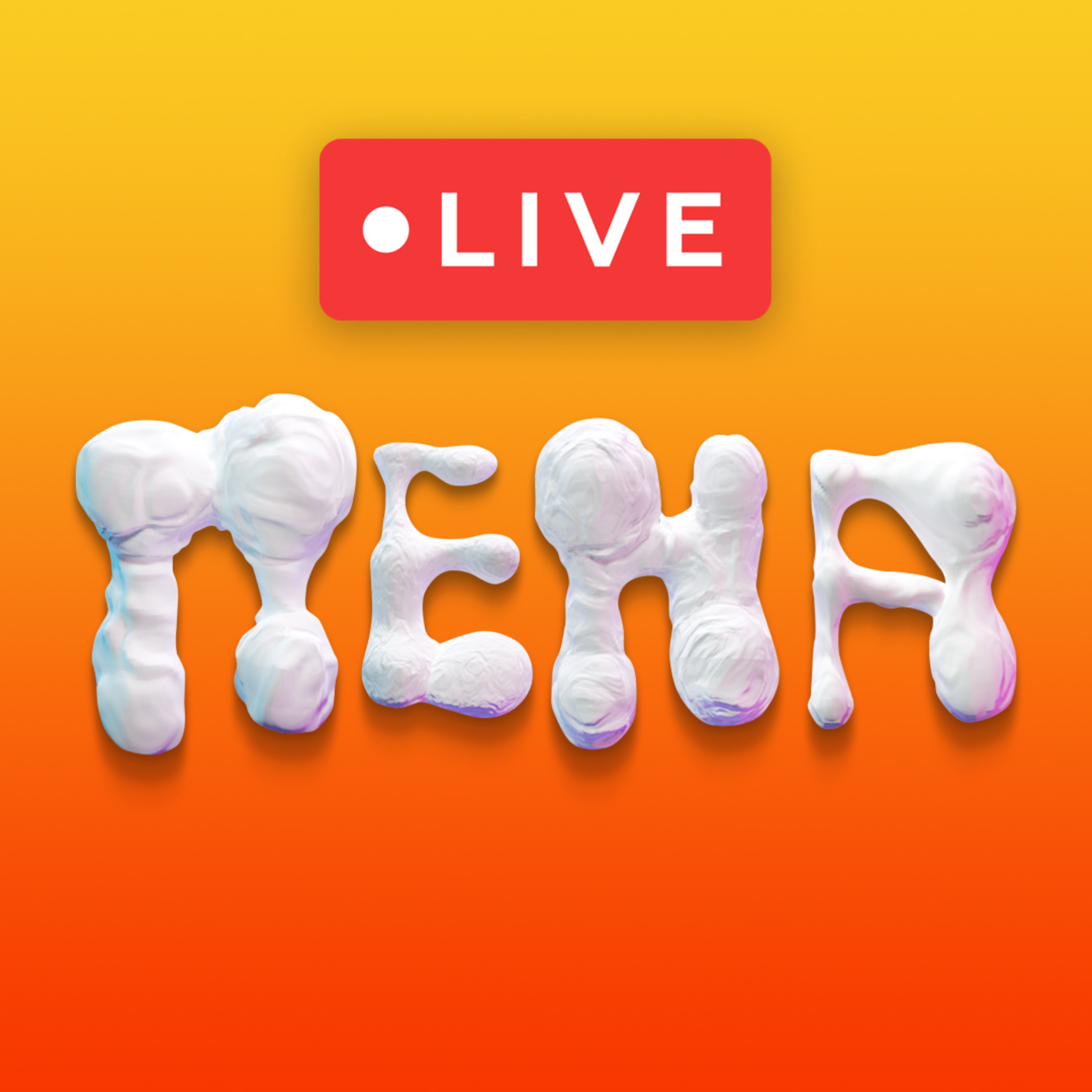 #16: Live (Сонибойский хаос feat. слушатели) episode artwork