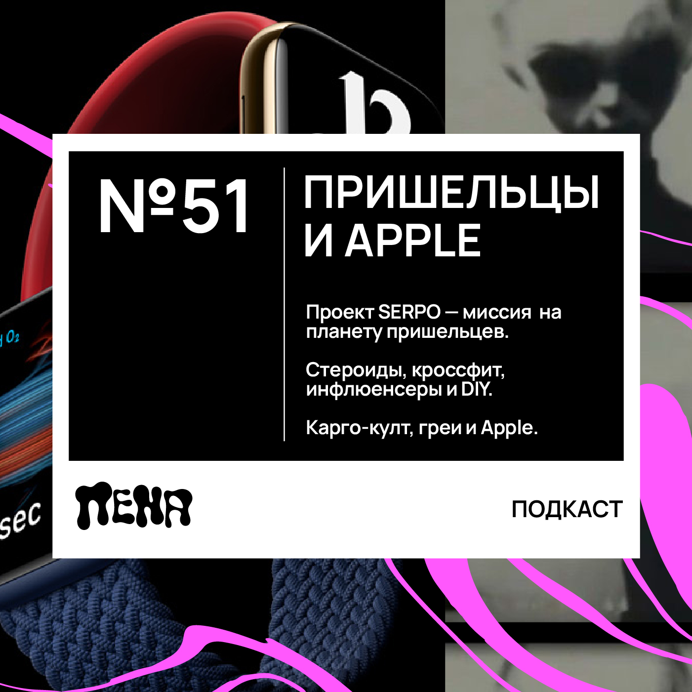 #51: Пришельцы и Apple episode artwork