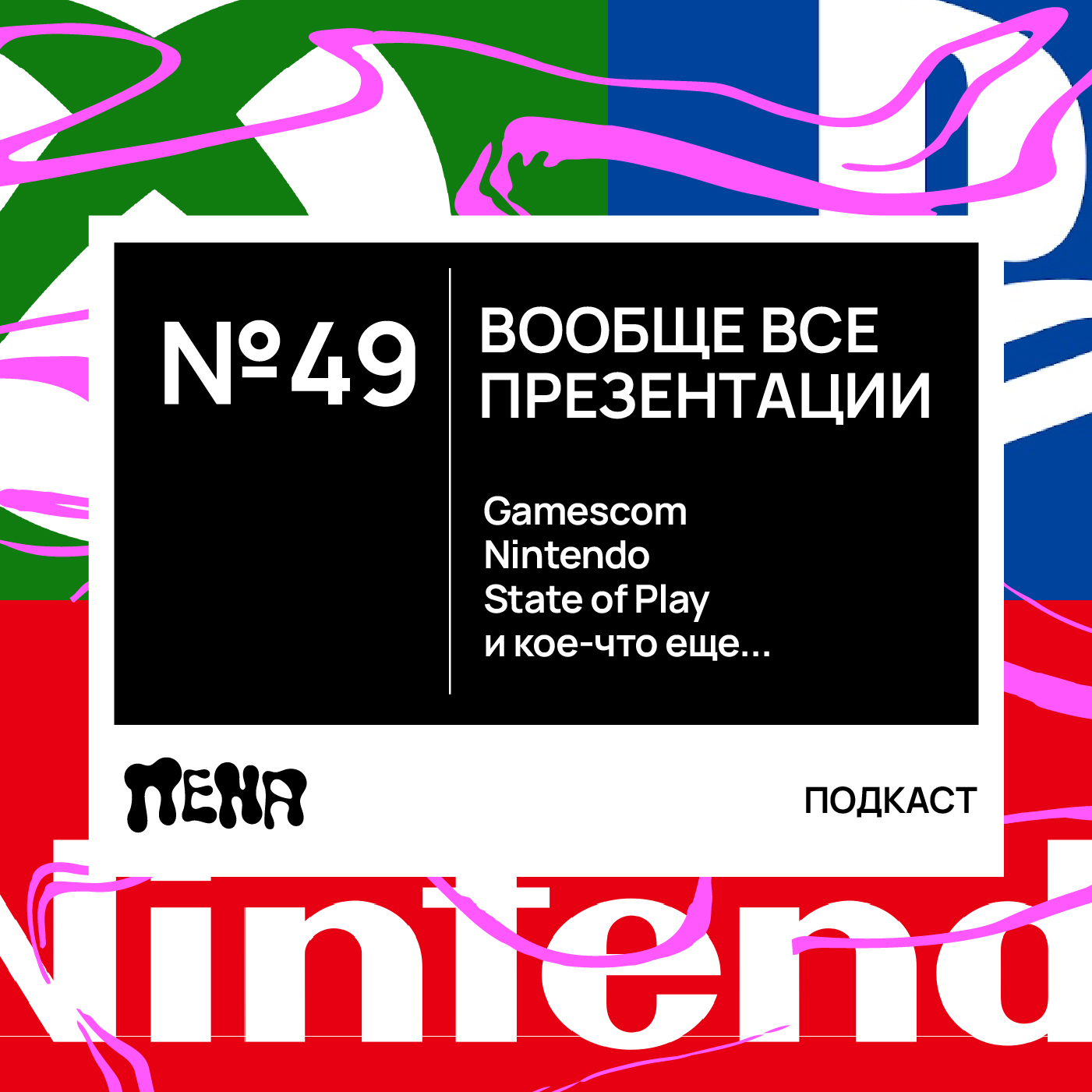 #49: Обсуждение летних презентаций (Gamescom, Nintendo, State of Play) episode artwork